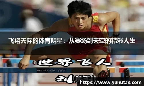 飞翔天际的体育明星：从赛场到天空的精彩人生