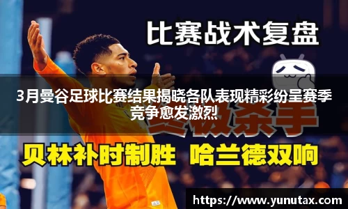 3月曼谷足球比赛结果揭晓各队表现精彩纷呈赛季竞争愈发激烈