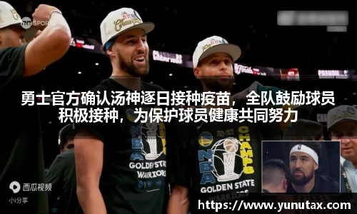 勇士官方确认汤神逐日接种疫苗，全队鼓励球员积极接种，为保护球员健康共同努力