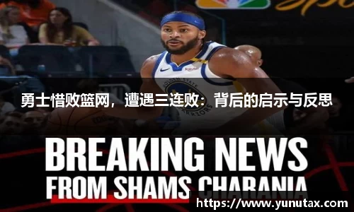 勇士惜败篮网，遭遇三连败：背后的启示与反思
