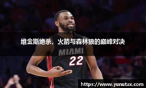 维金斯绝杀，火箭与森林狼的巅峰对决