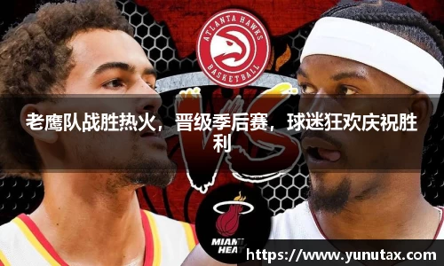 老鹰队战胜热火，晋级季后赛，球迷狂欢庆祝胜利