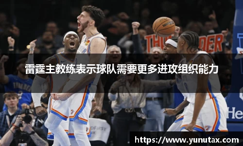 雷霆主教练表示球队需要更多进攻组织能力