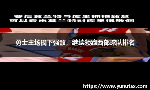 勇士主场擒下强敌，继续领跑西部球队排名