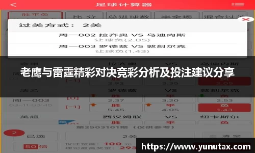 老鹰与雷霆精彩对决竞彩分析及投注建议分享
