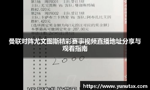 曼联对阵尤文图斯精彩赛事视频直播地址分享与观看指南