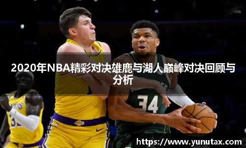 2020年NBA精彩对决雄鹿与湖人巅峰对决回顾与分析