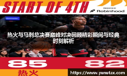 热火与马刺总决赛巅峰对决回顾精彩瞬间与经典时刻解析