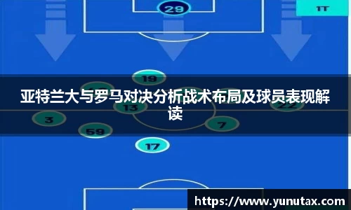 亚特兰大与罗马对决分析战术布局及球员表现解读