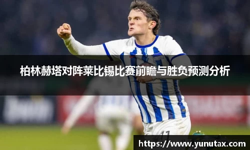 柏林赫塔对阵莱比锡比赛前瞻与胜负预测分析