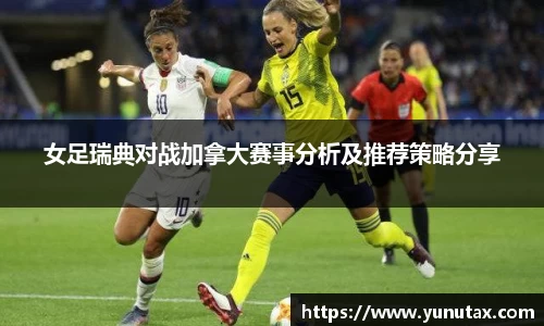 女足瑞典对战加拿大赛事分析及推荐策略分享