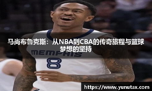 马尚布鲁克斯：从NBA到CBA的传奇旅程与篮球梦想的坚持