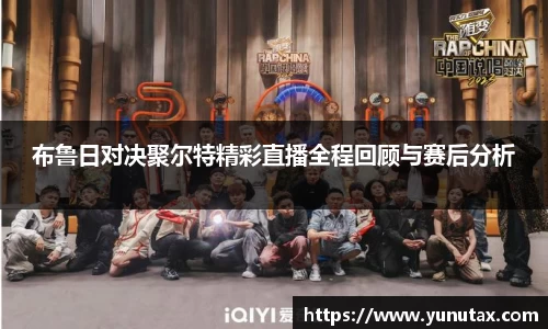 布鲁日对决聚尔特精彩直播全程回顾与赛后分析