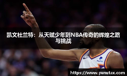 凯文杜兰特：从天赋少年到NBA传奇的辉煌之路与挑战