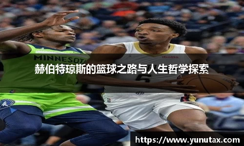 赫伯特琼斯的篮球之路与人生哲学探索