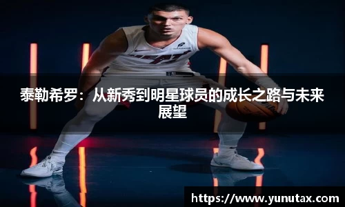 泰勒希罗：从新秀到明星球员的成长之路与未来展望
