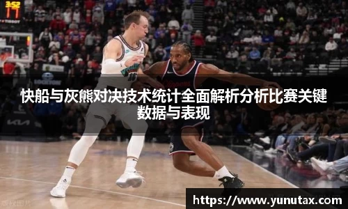 快船与灰熊对决技术统计全面解析分析比赛关键数据与表现