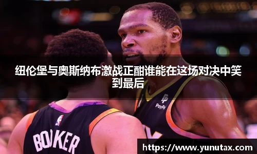 纽伦堡与奥斯纳布激战正酣谁能在这场对决中笑到最后