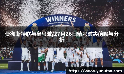 曼彻斯特联与皇马激战7月26日精彩对决前瞻与分析