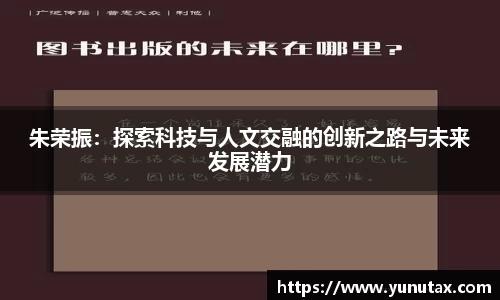 朱荣振：探索科技与人文交融的创新之路与未来发展潜力