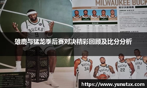 雄鹿与猛龙季后赛对决精彩回顾及比分分析