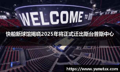 快船新球馆揭晓2025年将正式迁出斯台普斯中心