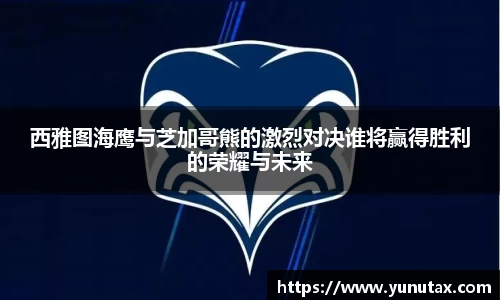 西雅图海鹰与芝加哥熊的激烈对决谁将赢得胜利的荣耀与未来