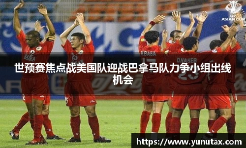 世预赛焦点战美国队迎战巴拿马队力争小组出线机会