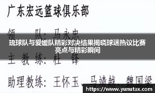 琉球队与爱媛队精彩对决结果揭晓球迷热议比赛亮点与精彩瞬间
