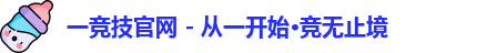 一竞技
